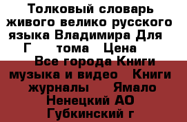 Толковый словарь живого велико русского языка Владимира Для 1956 Г.  4 тома › Цена ­ 3 000 - Все города Книги, музыка и видео » Книги, журналы   . Ямало-Ненецкий АО,Губкинский г.